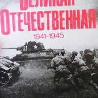 Великая Отечественная 1941-1945, снимка 1 - Художествена литература - 44718678