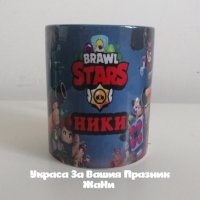 Персонална чаша Brawl Stars с име по поръчка , снимка 1 - Подаръци за рожден ден - 29980016