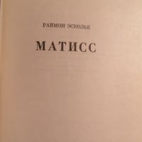 Матисс Биографична книга на руски История на изкуството, снимка 1 - Специализирана литература - 29649637
