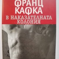 В наказателната колония  	Автор: Франц Кафка / Franz Kafka, снимка 1 - Художествена литература - 37288970