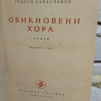 Книги - Засука се вихрушка/Стоте очи на Глазне/Необикновена екскурзия/Обикновени хора, снимка 14 - Българска литература - 38120745