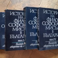 История на философската мисъл в България в четири тома. Том 1-4, снимка 3 - Специализирана литература - 37057816