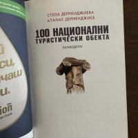 100 национални туристически обекта- Стела Дерменджиева; Атанас Семерджиев , снимка 2 - Други - 42865890