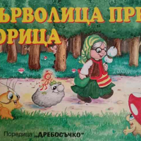 Върволица през горица- Катя Иванова, снимка 1 - Детски книжки - 44730158