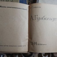 А.Гумбольд,Сафонов,1936г,рядка книга , снимка 2 - Антикварни и старинни предмети - 40351509