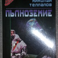 Николай Теллалов - Пълноземие, снимка 1 - Художествена литература - 38498235