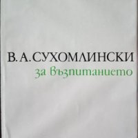 КАУЗА За възпитанието - Василий Сухомлински, снимка 1 - Специализирана литература - 38778990