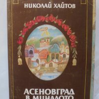 Книга Асеновград в миналото - Николай Хайтов 1983 г., снимка 1 - Други - 39623559