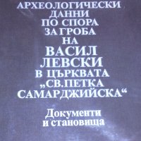 Археологически данни по спора за гроба на Васил Левски в църквата "Св. Петка Самарджийска", снимка 1 - Художествена литература - 30962875