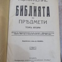 Книга "Изложение на Библията по прѣдмети-томъ 2" - 1632 стр., снимка 1 - Специализирана литература - 29629682