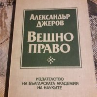 Вещно право Ал.Джеров, снимка 1 - Специализирана литература - 31896505