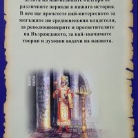Голяма книга. Великите личности на България, 2014г., снимка 5 - Енциклопедии, справочници - 29111149