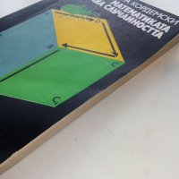 Математиката изучава случайността - Б.А.Кордемски - 1978г., снимка 9 - Учебници, учебни тетрадки - 40158651