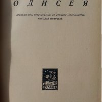 Илиада и Одисея от Омир - превод Н. Вранчев, изд.1938/1942 и Троянската война. , тираж по 3000 екз. , снимка 5 - Художествена литература - 30307228