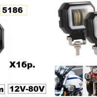 Халоген -LED 2000lm- 20W за мотор 12-80V (1бр.) -250992, снимка 1 - Аксесоари и консумативи - 30709428