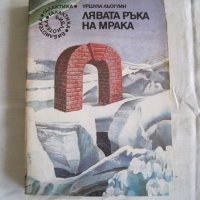 Продавам Лявата ръка на мрака-Уршула Льогуин.Библиотека Галактика книга 20., снимка 1 - Художествена литература - 29640041