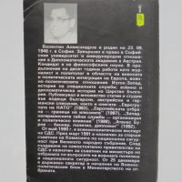 Книга България и тайната война - Валентин Александров 1992 г., снимка 2 - Други - 35409015