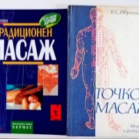  Книги за обучение по масаж и рефлексология , снимка 1 - Специализирана литература - 42028182