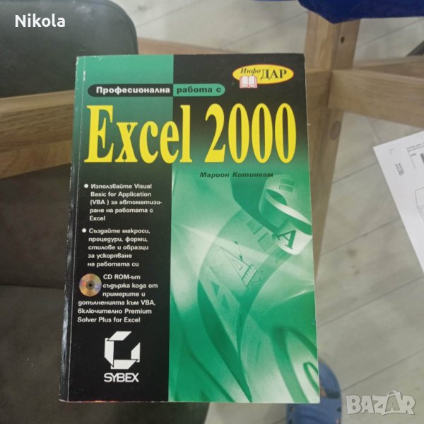 Професионална работа с Excel 2000 автор: Марион Котингам, снимка 1
