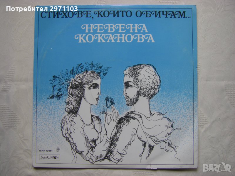 ВАА 10661 - Стиховете, които обичам. Невена Коканова, снимка 1