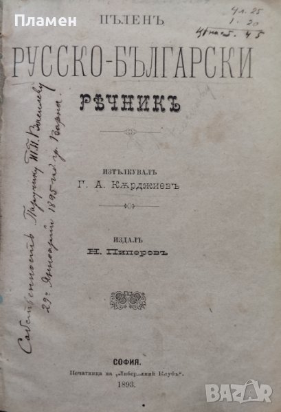 Пъленъ русско-български речникъ Г. А. Кърджиевъ, снимка 1