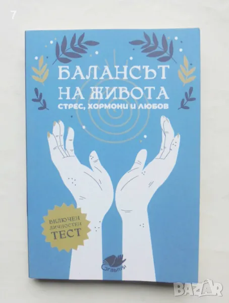 Книга Балансът на живота Стрес, хормони и любов 2023 г., снимка 1