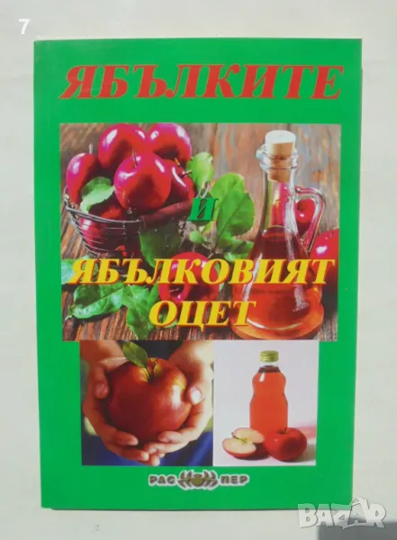 Книга Ябълките и ябълковият оцет 2014 г., снимка 1