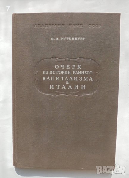 Книга Очерк из истории раннего капитализма в Италии - В. Рутенбург 1951 г., снимка 1