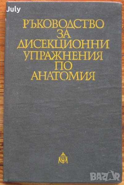 Ръководство за дисекционни упражнения по анатомия, Колектив, снимка 1