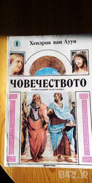 Човечеството. Пълно издание на историята. Том 1. Справочник – Хендрик ван Луун, снимка 1