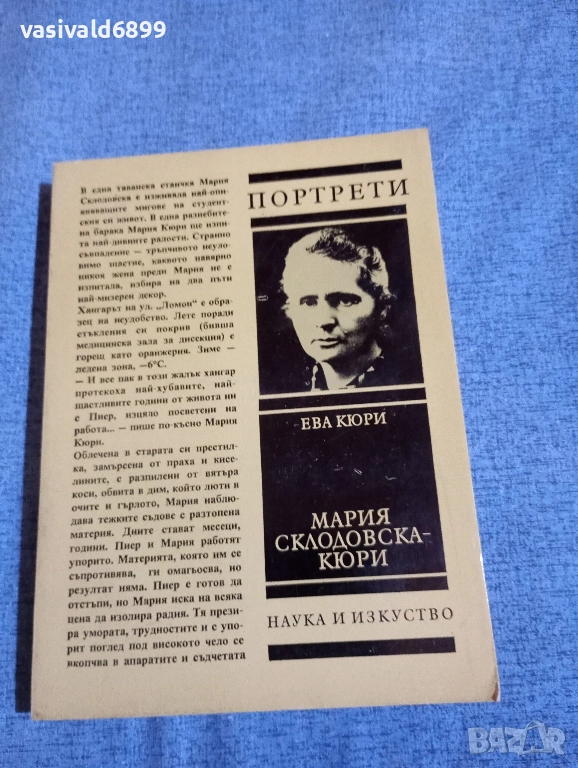 Ева Кюри - Мария Склодовска - Кюри , снимка 1