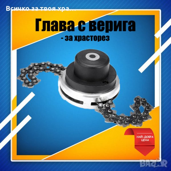 Глава с верига за тример /ПРОМОЦИЯ/, снимка 1