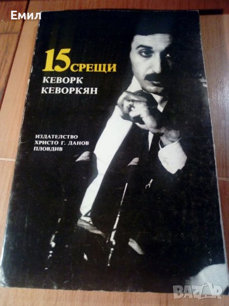 Книга „15 срещи Кеворк Кеворкян”, снимка 1
