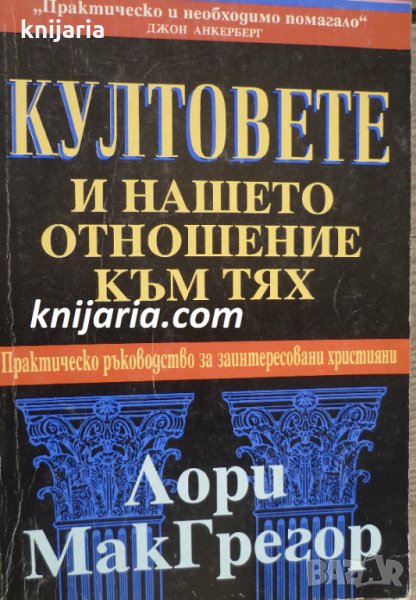 Култовете и нашето отношение към тях, снимка 1