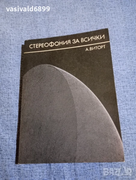 Александер Виторт - Стереофония за всички , снимка 1