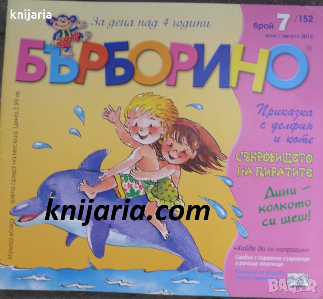 Списание Бърборино брой 7 (152) Юли-Август 2016 год., снимка 1