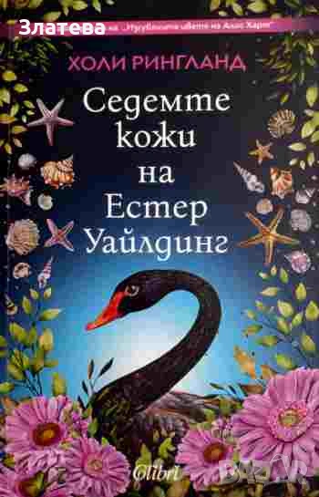 Седемте кожи на Естер Уайлдинг  - Холи Рингланд, снимка 1