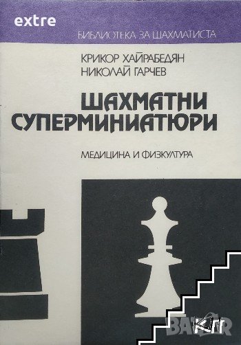 Шахматни суперминиатюри, снимка 1