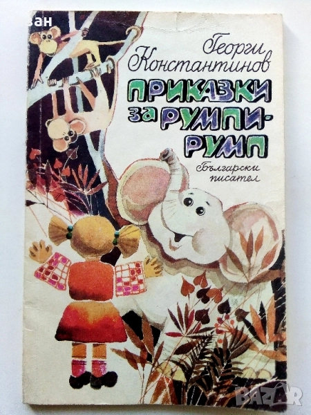 Приказки за Румпи-Румп - Георги Константинов - 1990г., снимка 1