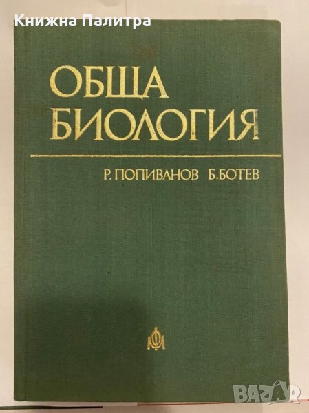 Обща биология , снимка 1