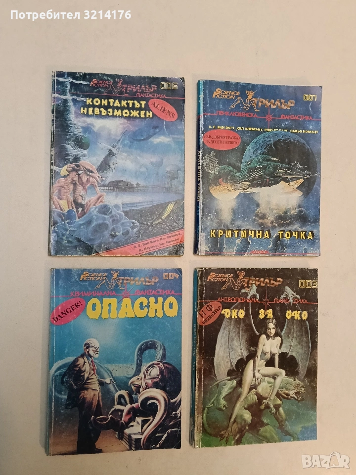 Контактът невъзможен - А. Е. Ван Вогт, Кл. Саймък, К. Лаумър, Кр. Никълс, снимка 1