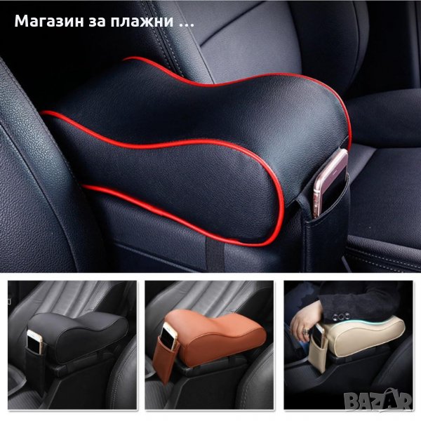 Луксозна възглавница за подлакътник за кола - код 3336, снимка 1