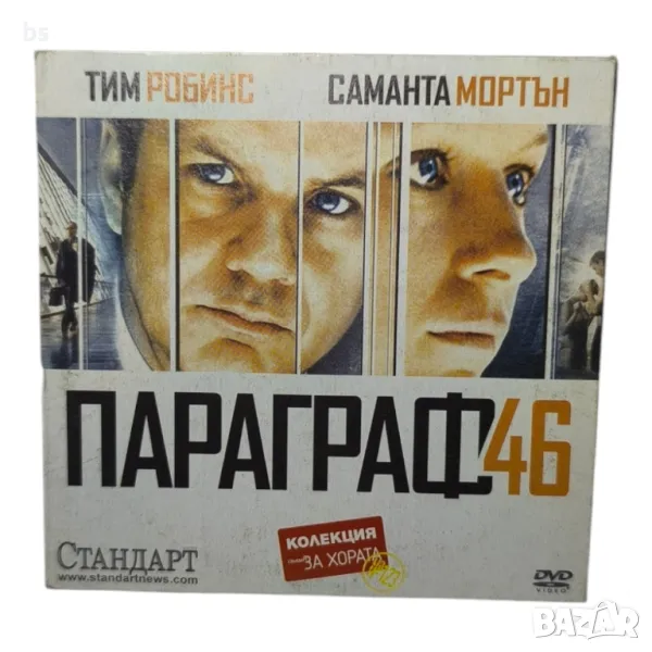 Параграф 46 с Тим Робинс DVD , снимка 1