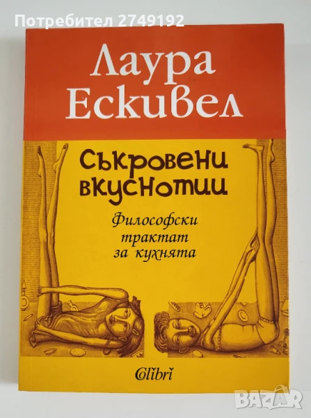 Съкровени вкуснотии - Лаура Ескивел, снимка 1