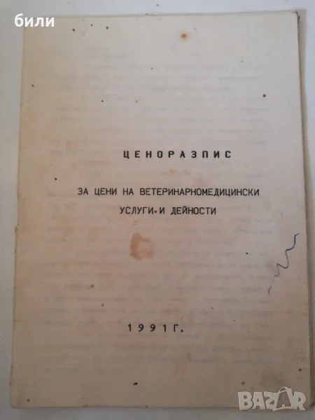 ценоразпис за цени на ветеринарно медицински услуги и дейности 1991, снимка 1
