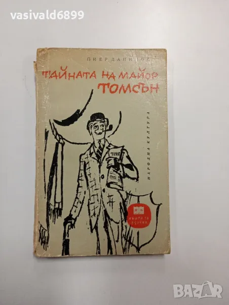 Пиер Данинос - Тайната на майор Томсън , снимка 1