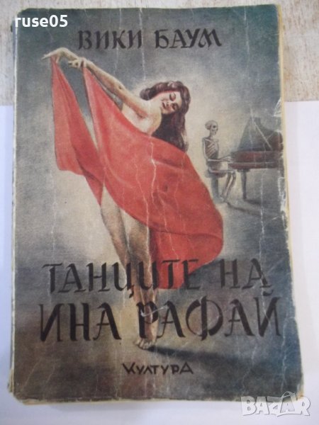 Книга "Танците на Ина Рафай - Вики Баум" - 312 стр., снимка 1