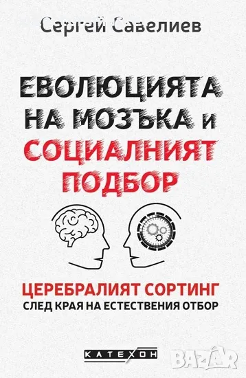 Еволюцията на мозъка и социалният подбор / Твърда корица, снимка 1
