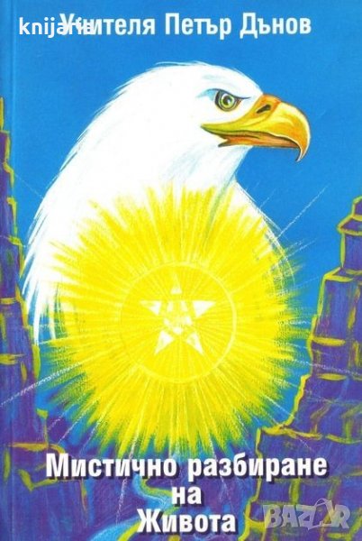 Мистичното разбиране на Живота, снимка 1
