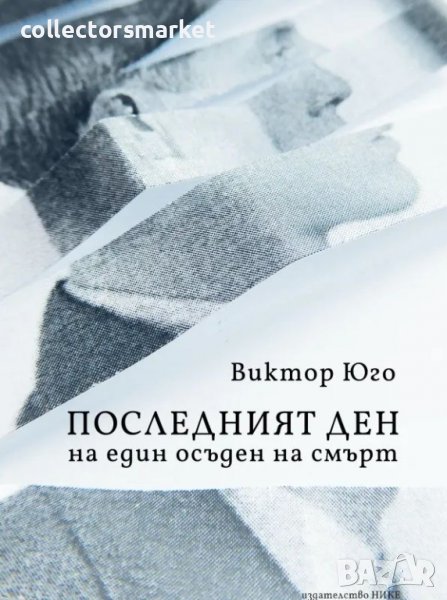 Последният ден на един осъден на смърт, снимка 1